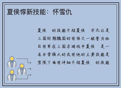 夏侯惇新技能：怀雪仇